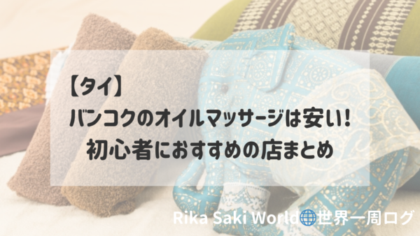 タイ】バンコクのオイルマッサージは安い!初心者におすすめの店まとめ | Rika Saki World🌐世界一周中のバックパッカー