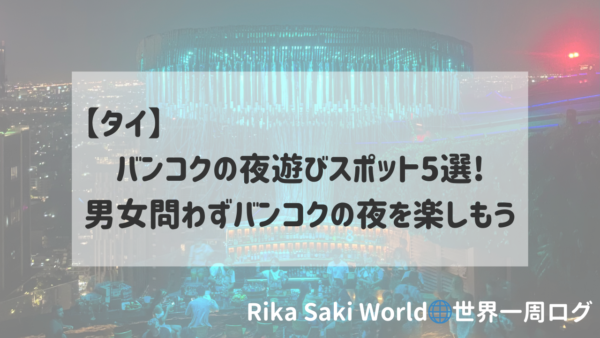 タイ】バンコクの夜遊びスポット5選!男女問わずバンコクの夜を楽しもう | Rika Saki World🌐世界一周中のバックパッカー